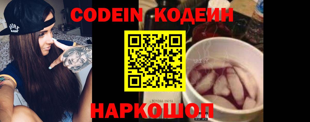 Codein напиток Lean (лин) Волгодонск