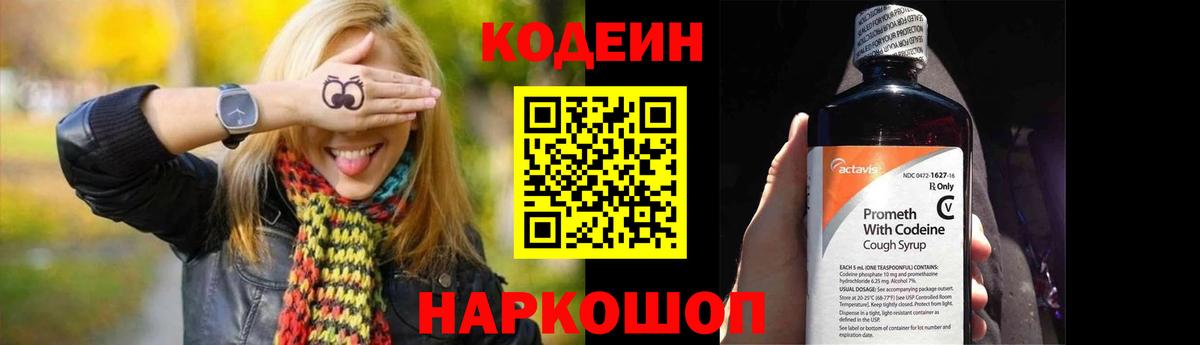 Кодеиновый сироп Lean Purple Drank  Вход с VPN  Кодеиновый сироп Lean Purple Drank  Волгодонск 