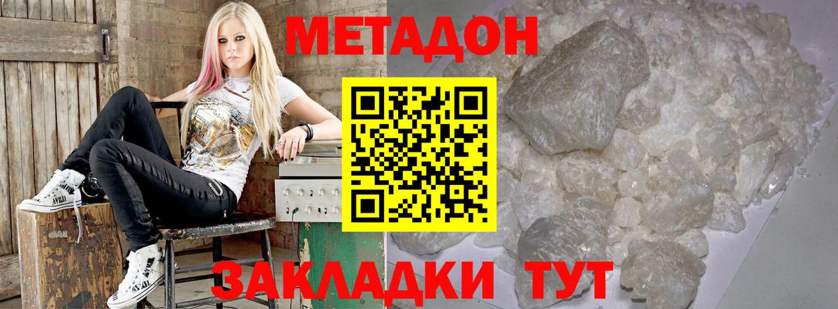 МЕТАДОН methadone  Вход с VPN  Волгодонск  Метадон кристалл 